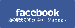 道の駅えびの公式Facebookページ